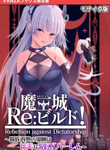 魔王城Re:ビルド！ 〜魔族再興の報酬は甘美なSEXハーレム〜 モザイク版【FANZAブックス限定版】