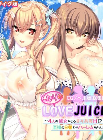 となりのLOVEJUICE CGノベル版 総集編 〜4人の彼女による甘々共有H！？至福の日替わりハーレムらいふ！〜 モザイク版