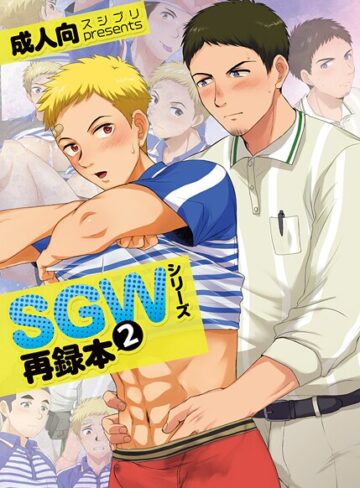 SGWシリーズ