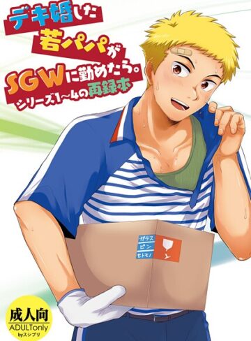 デキ婚した若パパがSGWに勤めたら。