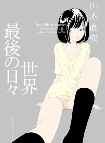 世界最後の日々