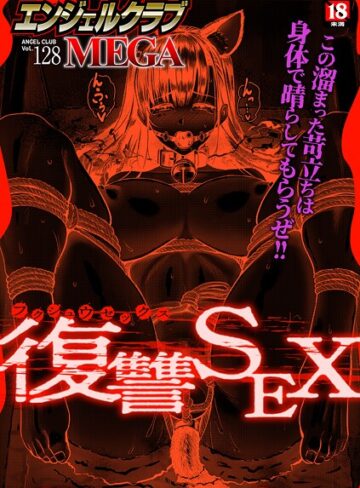 エンジェルクラブMEGA Vol.128