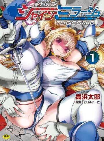 変幻装姫シャインミラージュ THE COMIC