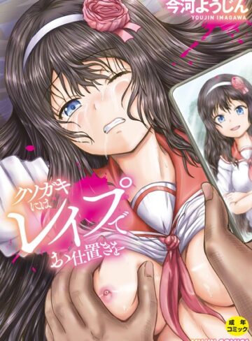 クソガキにはレ●プでお仕置きを