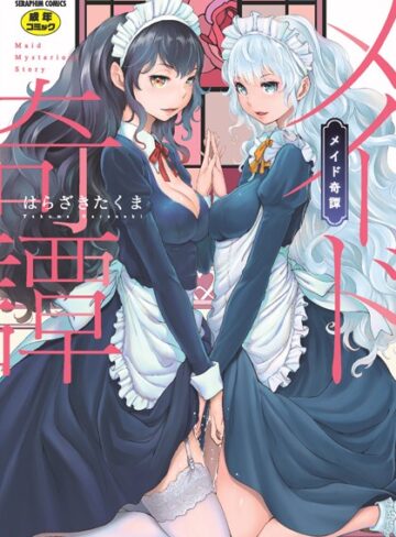 メイド奇譚