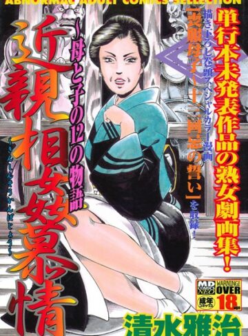 近親相姦慕情〜母と子の12の物語