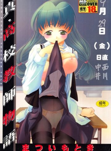真・○校教師物語