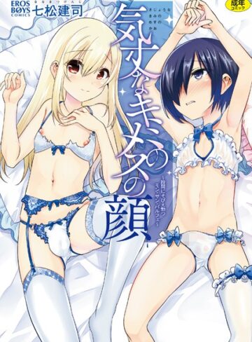 気丈なキミのメスの顔 〜股間にそびえ勃つモン・サン・パルフェ〜