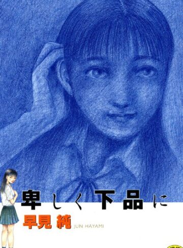 卑しく下品に