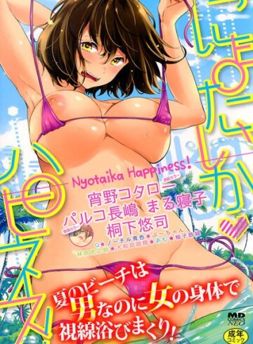 にょたいかハピネス！ 1