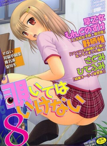 覗いてはいけない 8