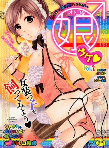 オトコの娘ウケ Vol.2
