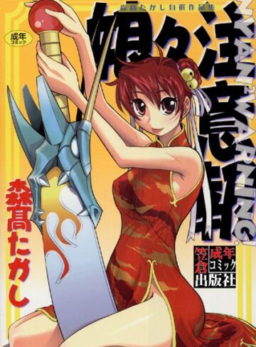 娘々注意報