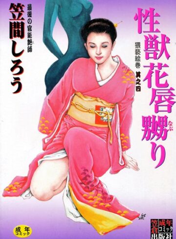 性獣花唇嬲り