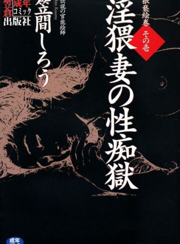 淫猥妻の性痴獄