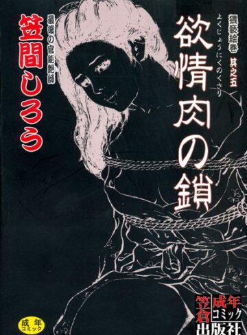 欲情肉の鎖