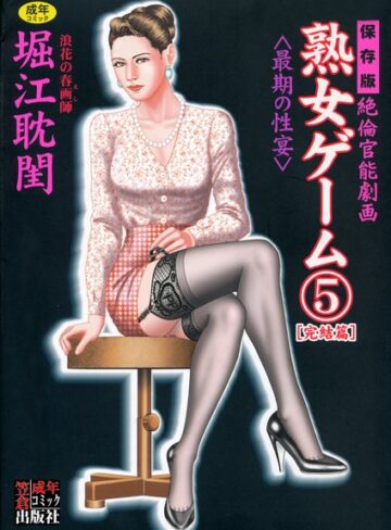 熟女ゲーム