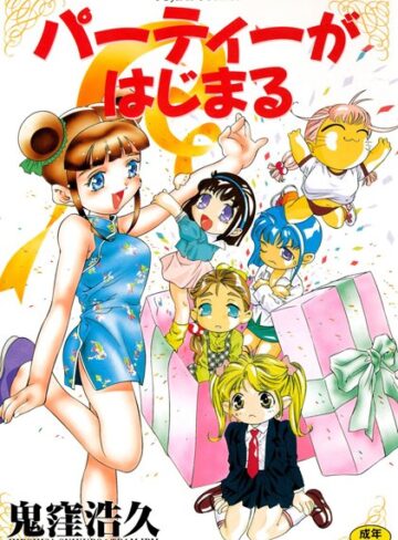 パーティーがはじまる