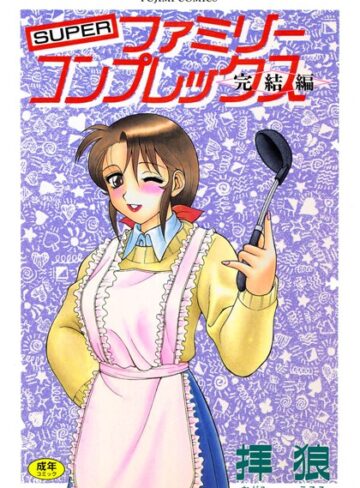 SUPERファミリーコンプレックス完結編
