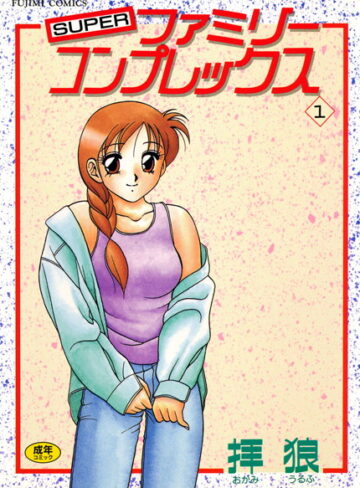 SUPERファミリーコンプレックス