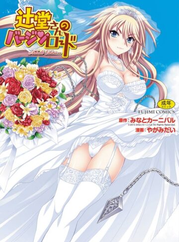 辻堂さんのバージンロード Adult Edition