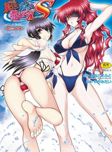 真剣で私に恋しなさい！ S Adult Edition 〜新ヒロイン編〜