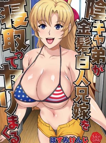 陰キャ弟が金髪白人兄嫁を寝取ってヤリまくる