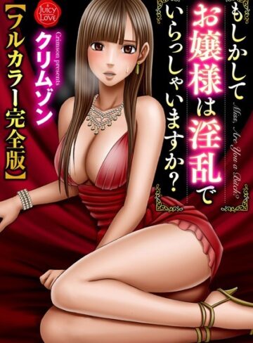 もしかしてお嬢様は淫乱でいらっしゃいますか？【フルカラー完全版】