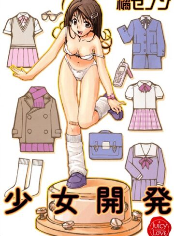 少女開発