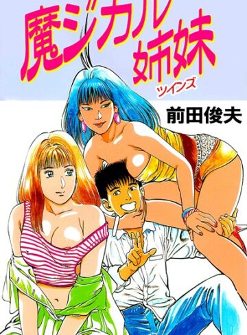 魔ジカル姉妹