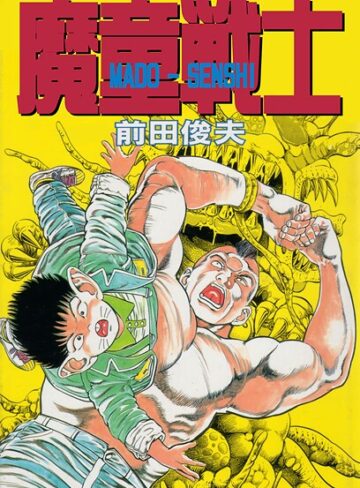 魔童戦士