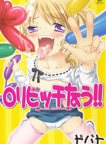 ロリビッチなう！！