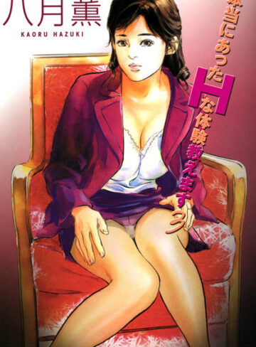 本当にあったHな体験教えます（フルカラー版）