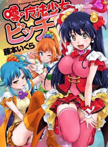 噂の魔法少女ビッチ