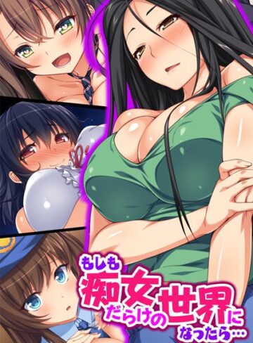もしも痴女だらけの世界になったら…【合本版】