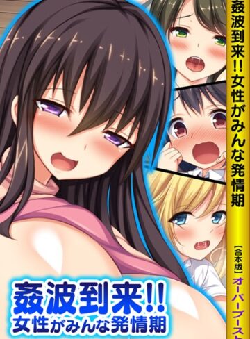 姦波到来！！女性がみんな発情期【合本版】