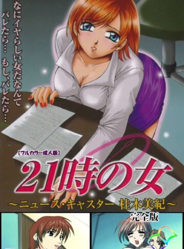 21時の女シリーズ