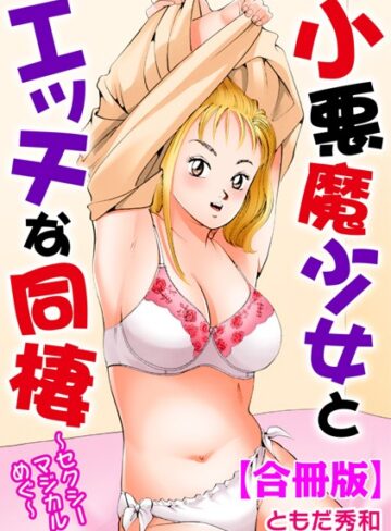 小悪魔少女とエッチな同棲〜セクシーマジカルめぐ〜【合冊版】
