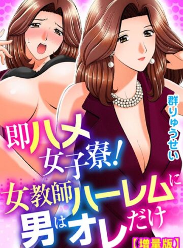 即ハメ女子寮！女教師ハーレムに男はオレだけ【増量版】