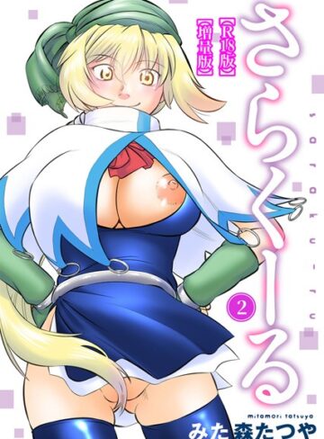 さらくーる【R18版】【増量版】