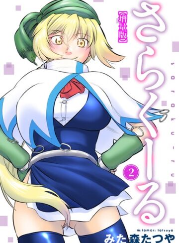 さらくーる【増量版】
