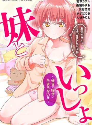 妹といっしょ〜好きで好きでたまらない〜