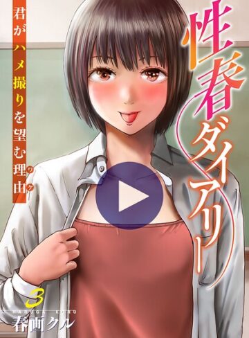 性春ダイアリー〜君がハメ撮りを望む理由〜【電子単行本版】