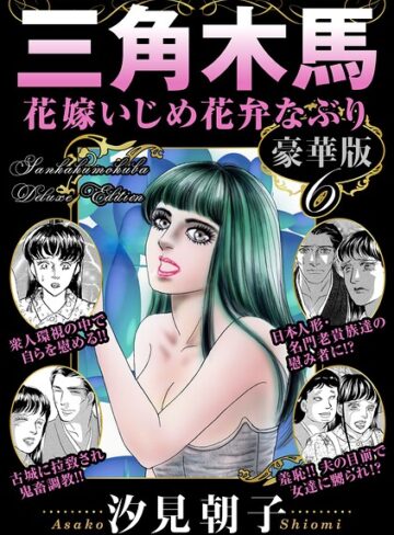 三角木馬 花嫁いじめ花弁なぶり 豪華版