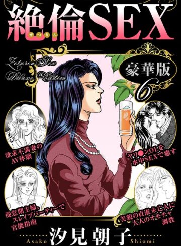 絶倫SEX 豪華版