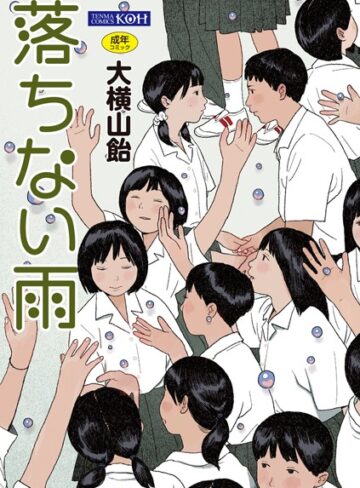 落ちない雨【FANZA限定特典付き】