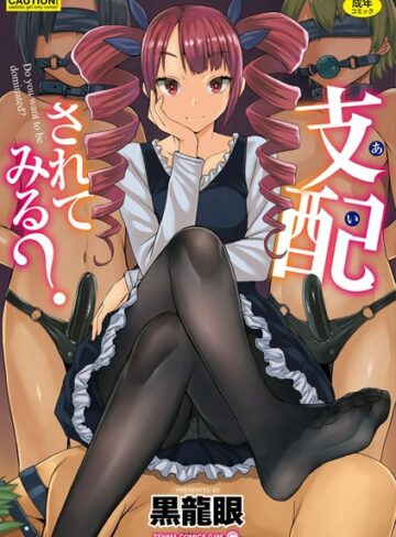 支配（あい）されてみる？【FANZA限定特典付き】