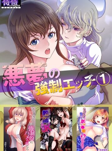 悪夢の強●エッチ 1【侍侍コレクション】