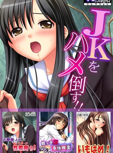 JKをハメ倒す！！【侍侍コレクション】