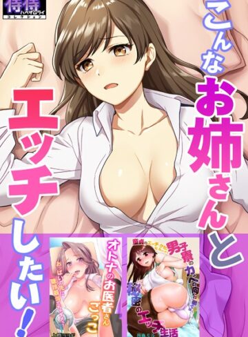 こんなお姉さんとエッチしたい！【侍侍コレクション】